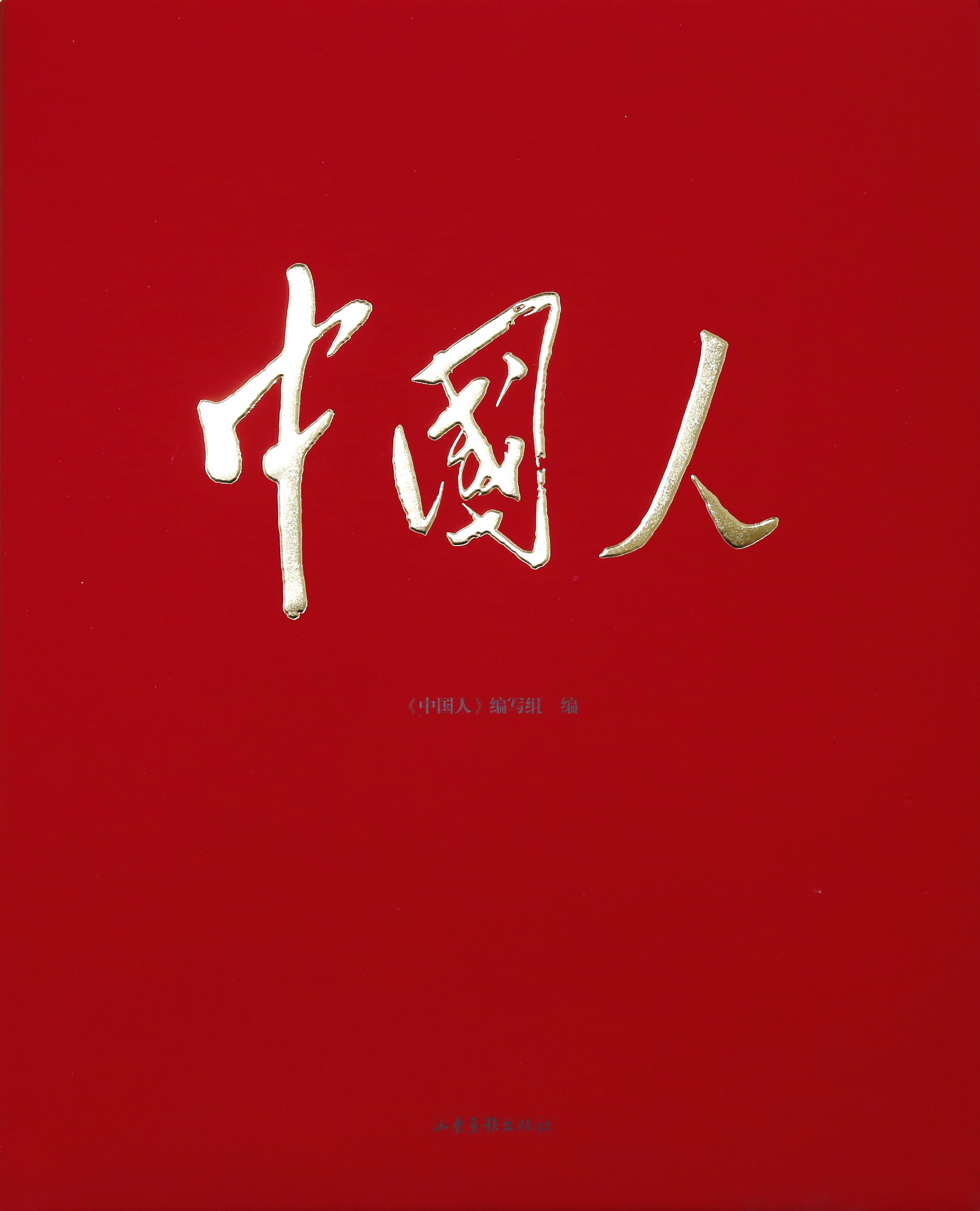 《中国人》（捐赠者：山东画报出版社、中国美术学院、雅昌文化集团）.JPG