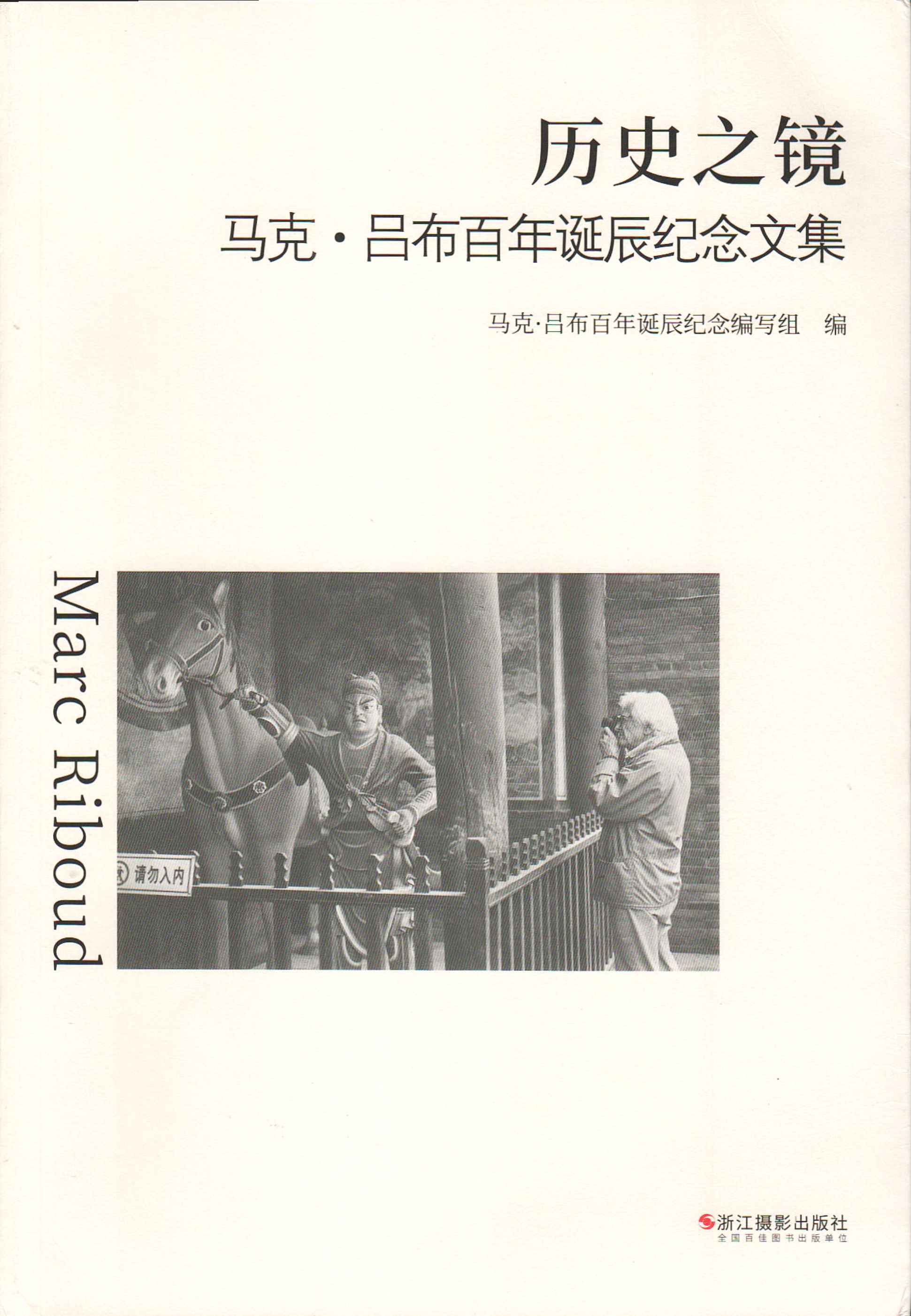 《历史之镜》马克·吕布百年诞辰纪念文集 浙江摄影出版社（捐赠者：令胡歌）.jpg