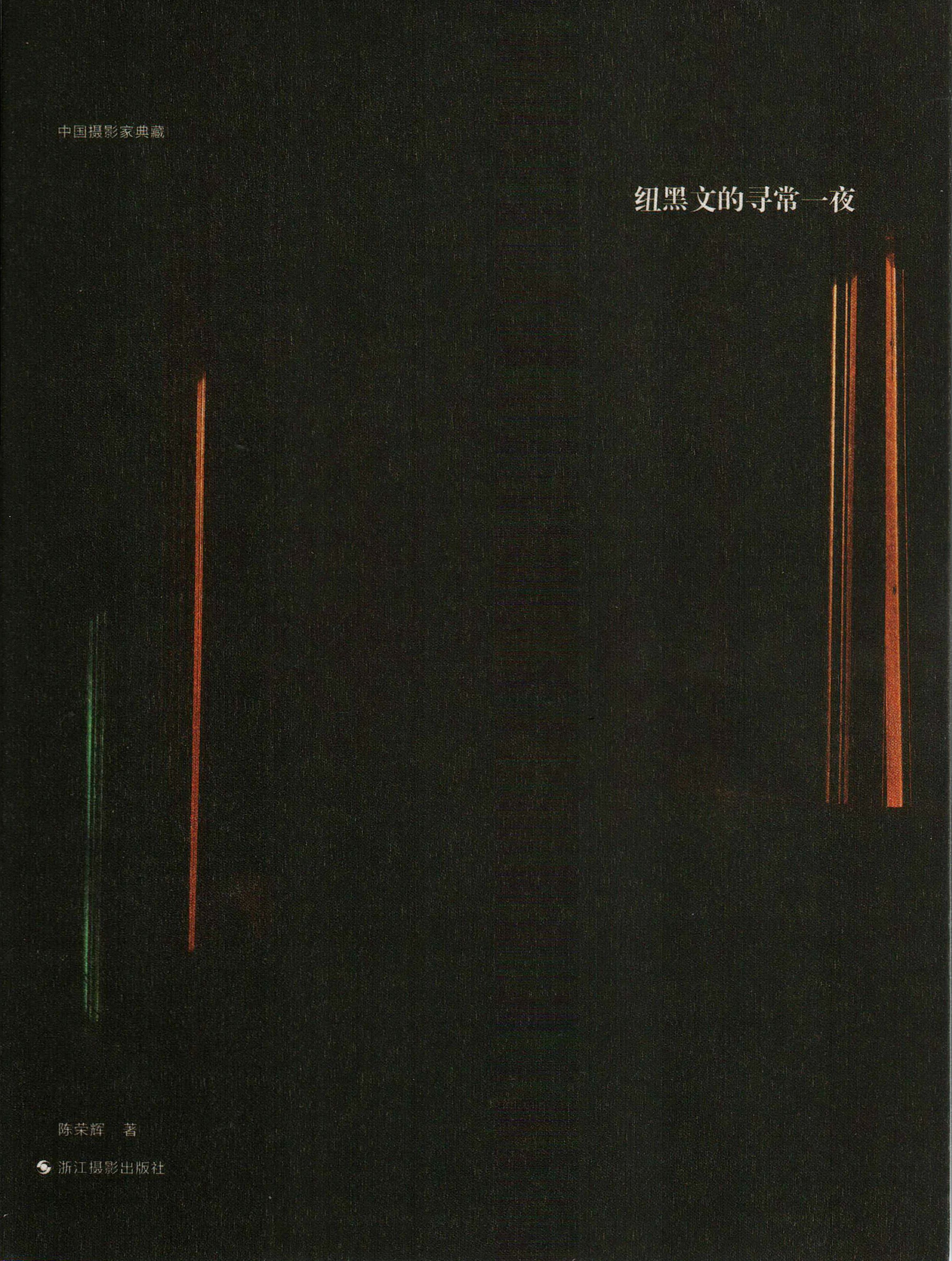 《纽黑文的寻常一夜》陈荣辉著 浙江摄影出版社（捐赠者：陈荣辉）.jpg