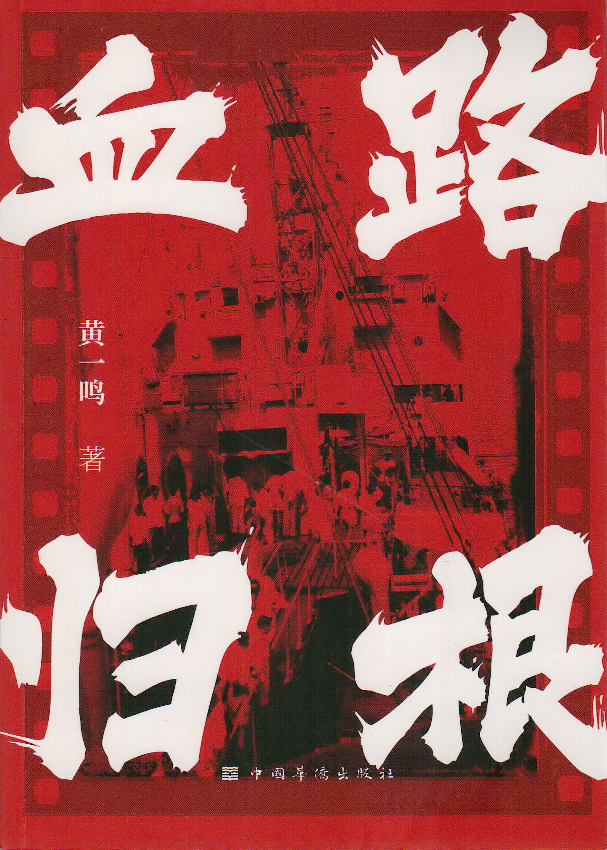 《血路归根》黄一鸣著 中国华侨出版社（捐赠者：黄一鸣）.jpg