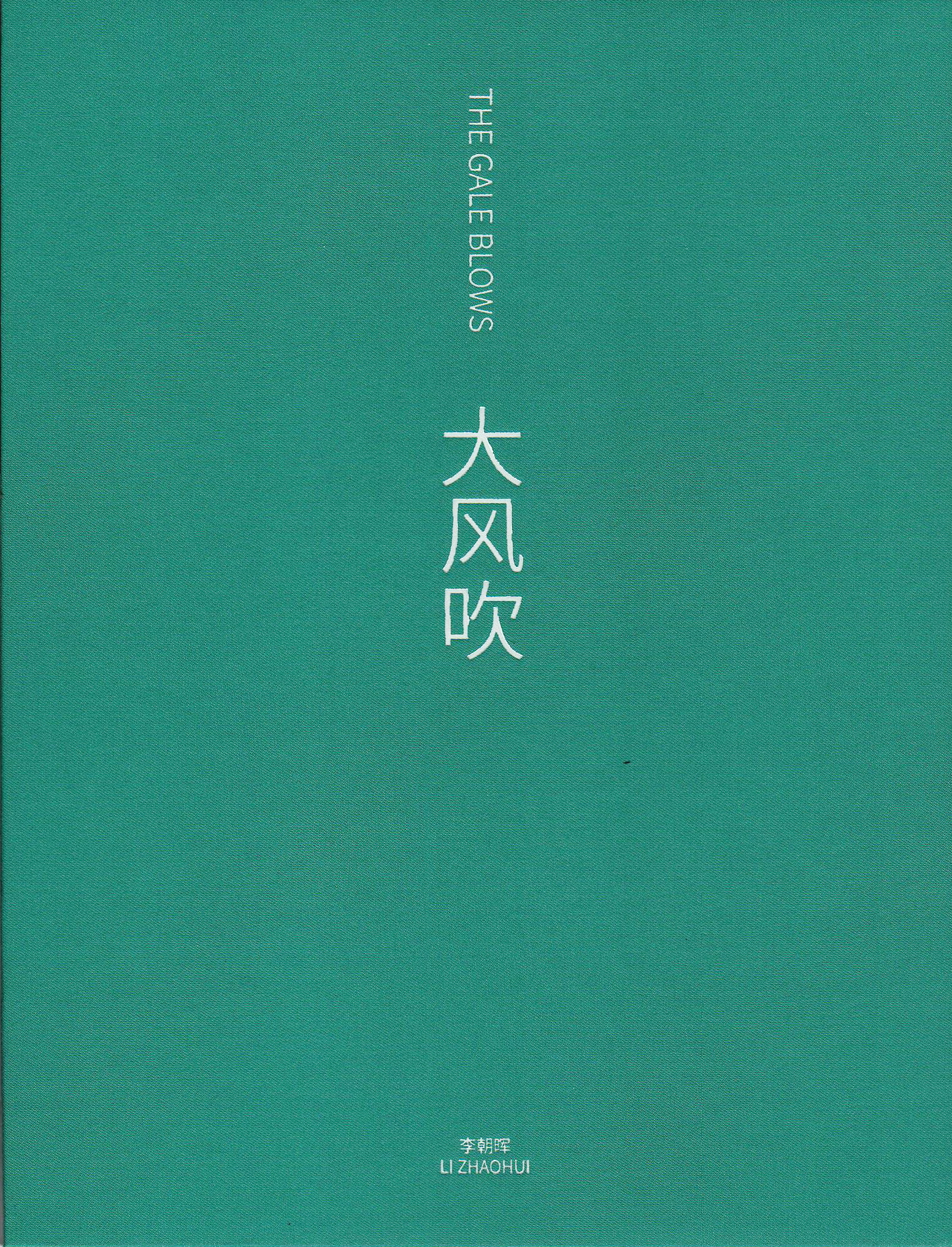 李朝晖《大风吹》 （捐赠者：李朝晖）.jpg