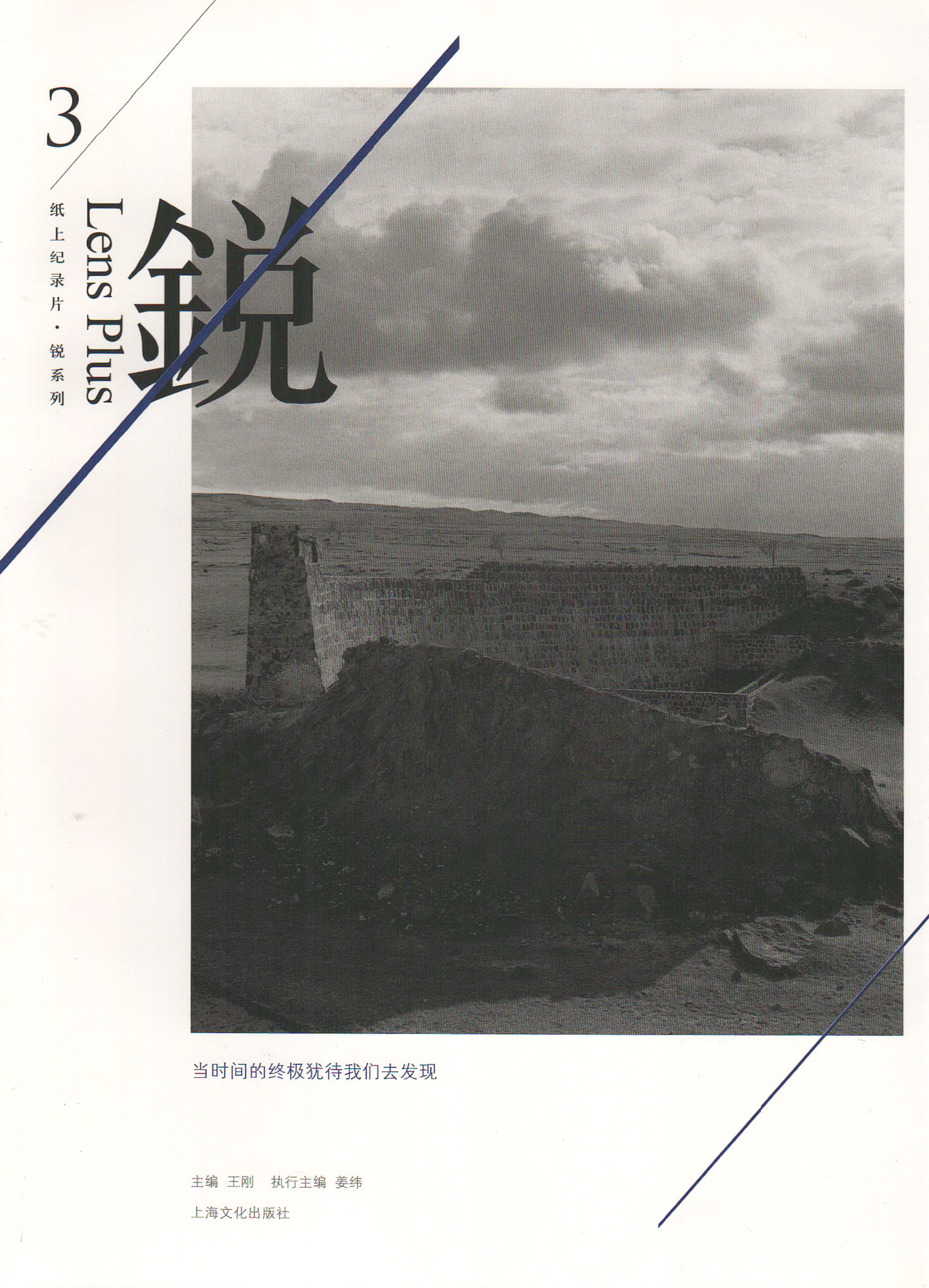 《当时间的终极犹待我们去发现》王刚主编 上海文化出版社（捐赠者：姜纬）.jpg