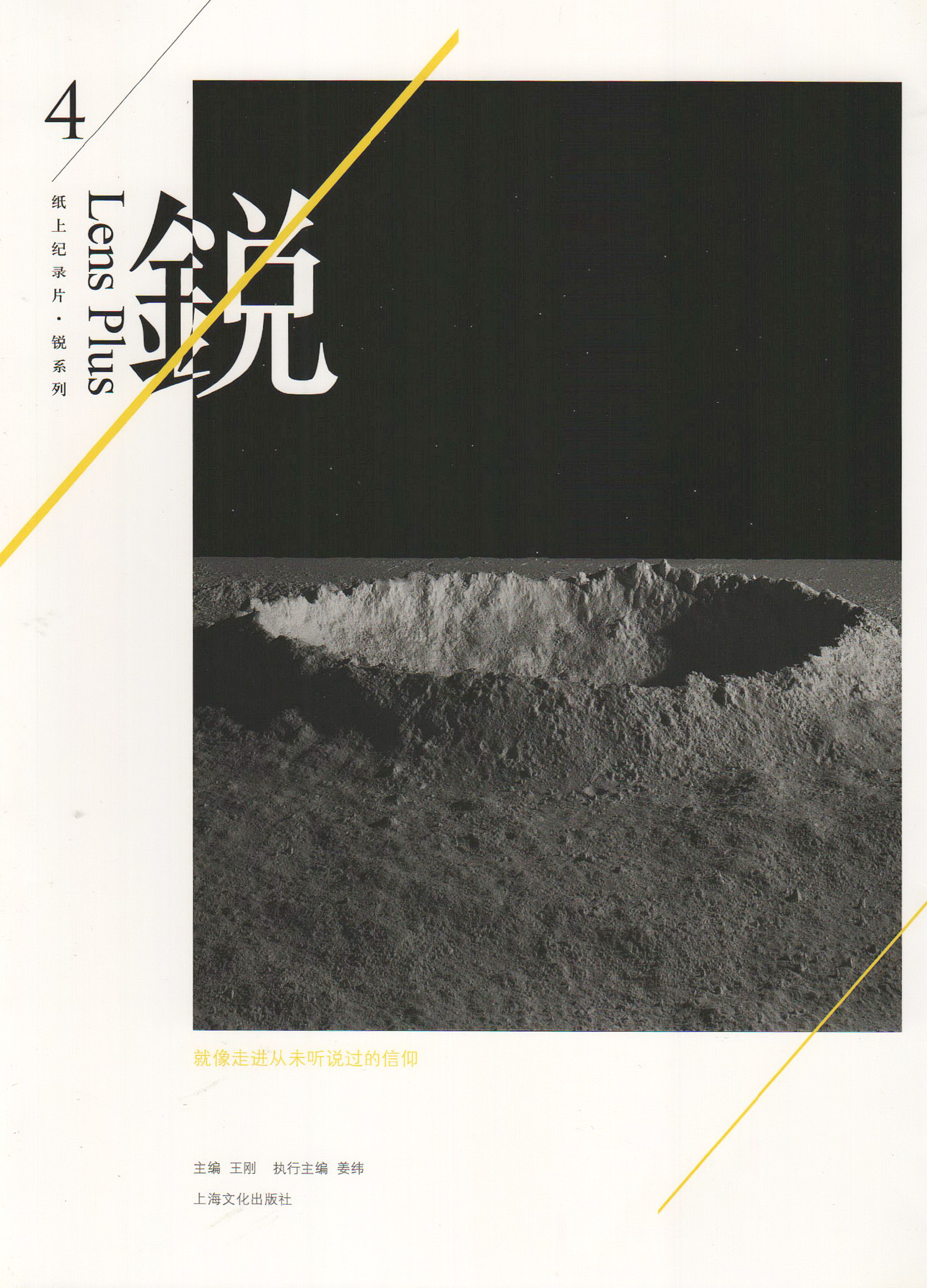 《就像走进从未听说过的信仰》王刚主编 上海文化出版社（捐赠者：姜纬）.jpg