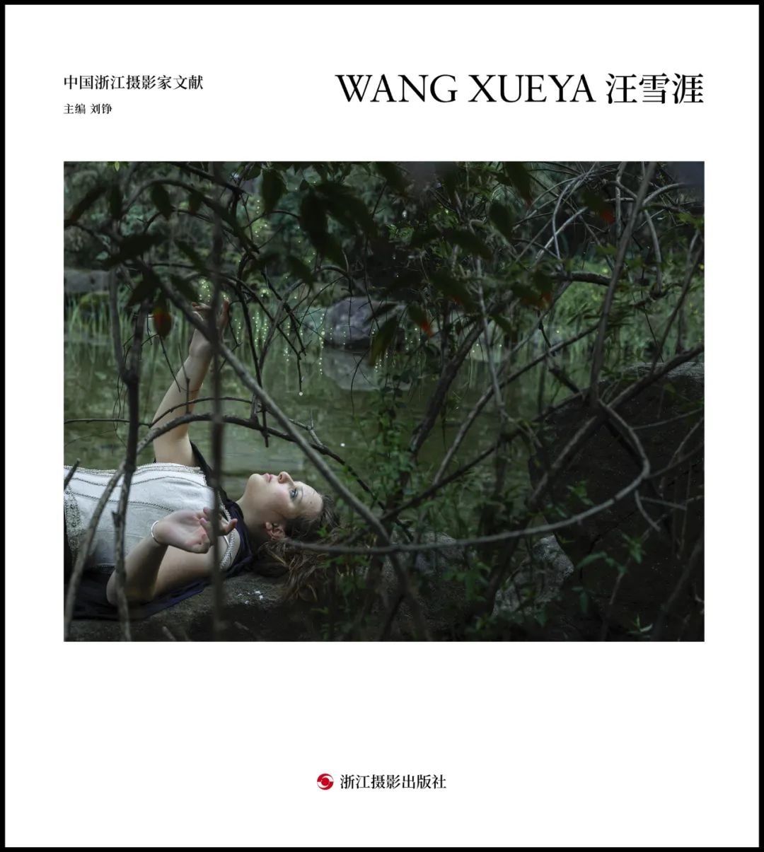 《中国浙江摄影家文献 汪雪涯》 刘铮主编 浙江摄影出版社（捐赠者：汪雪涯）.jpg