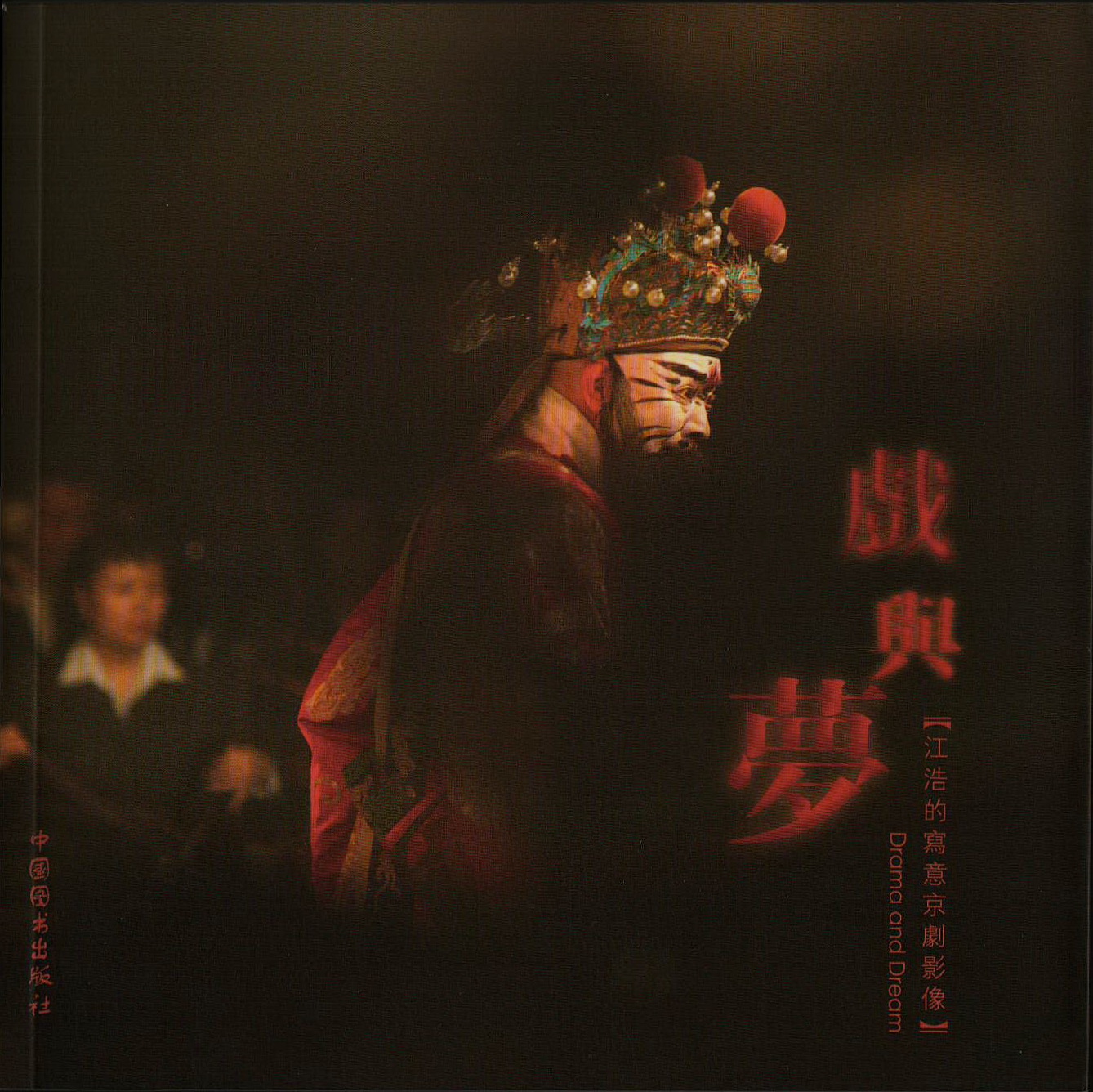 《戏与梦》江浩的写意京剧影像 中国图书出版社（捐赠人：江浩）.jpg