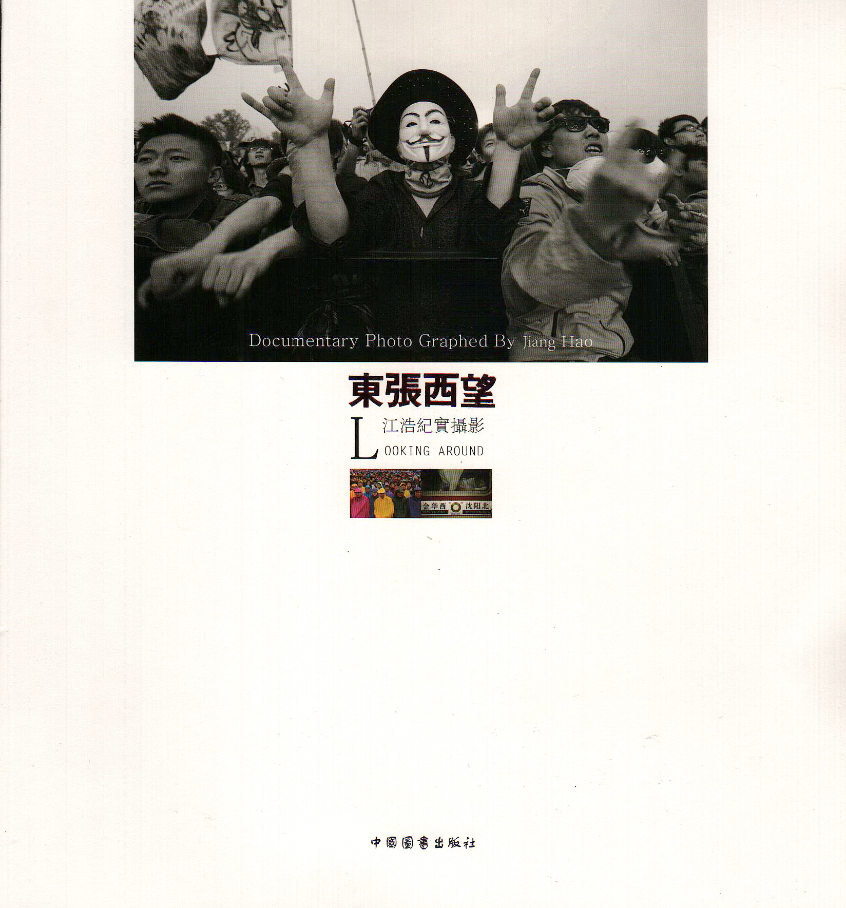 《东张西望》江浩纪实摄影 中国图书出版社（捐赠人：江浩）.jpg