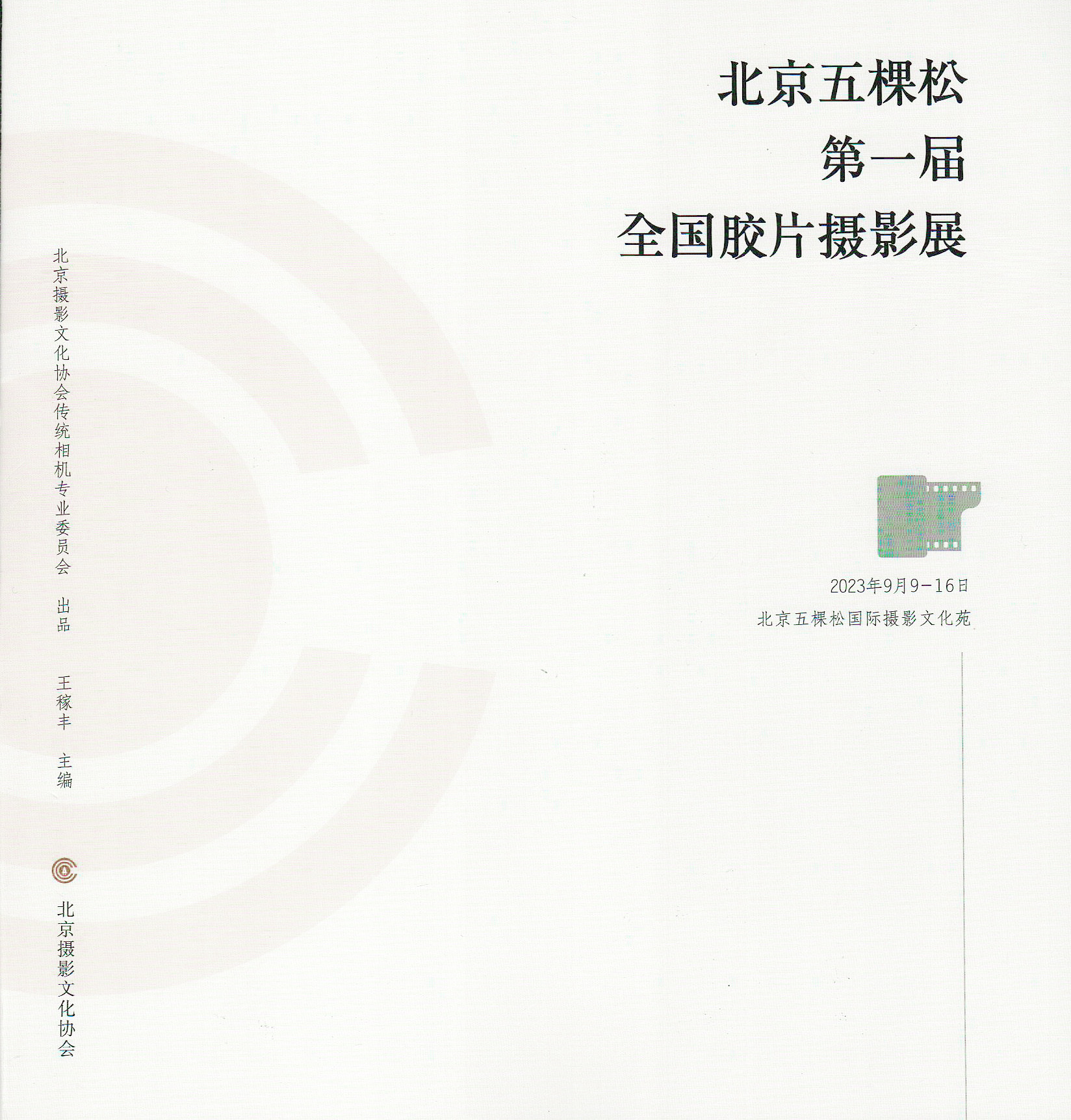 《北京五棵松第一届全国胶片摄影展》 （捐赠者：王稼丰）.jpg