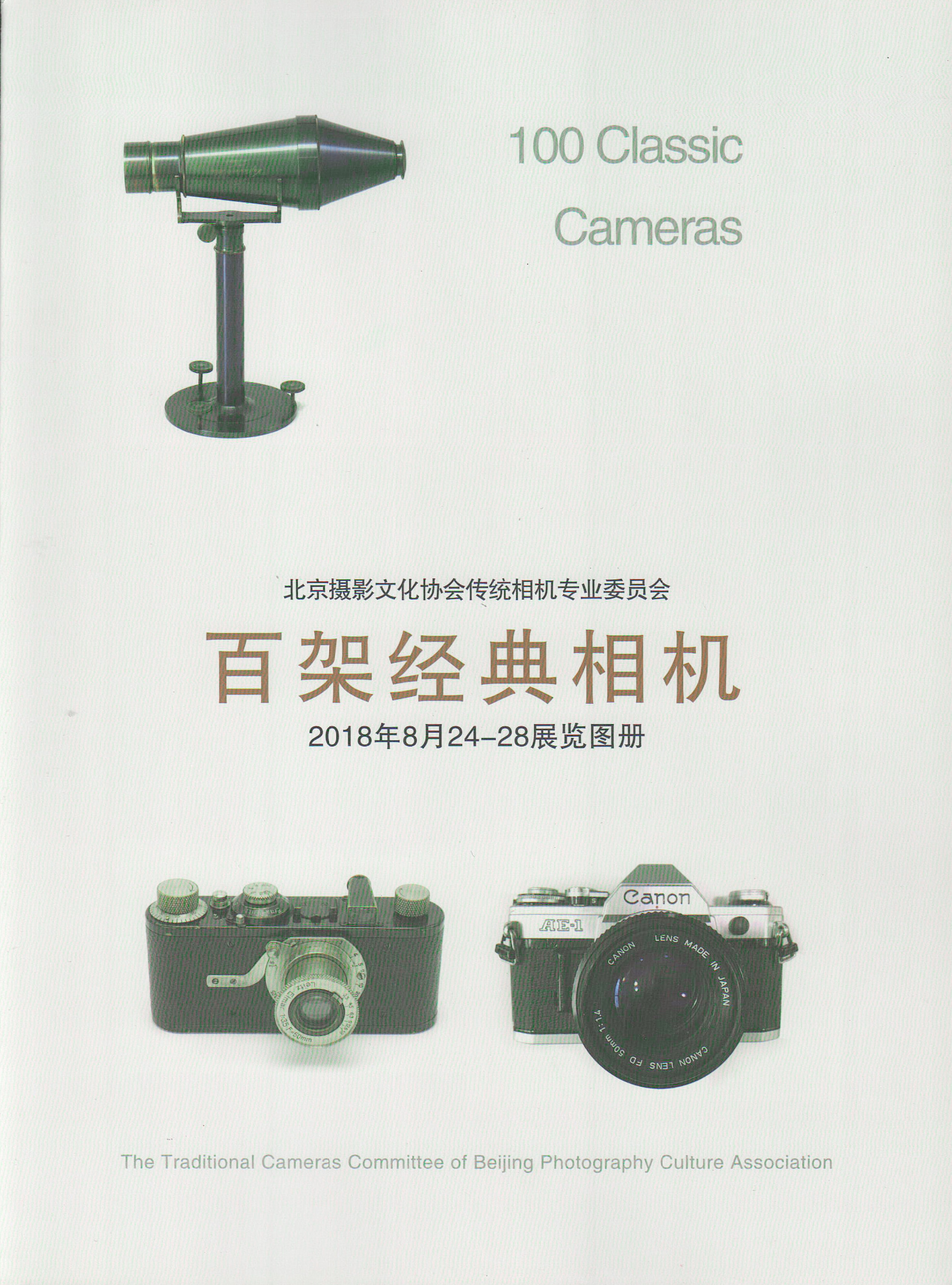 《百架经典相机》2018年8月24-28展览图册 （捐赠者：王稼丰）.jpg