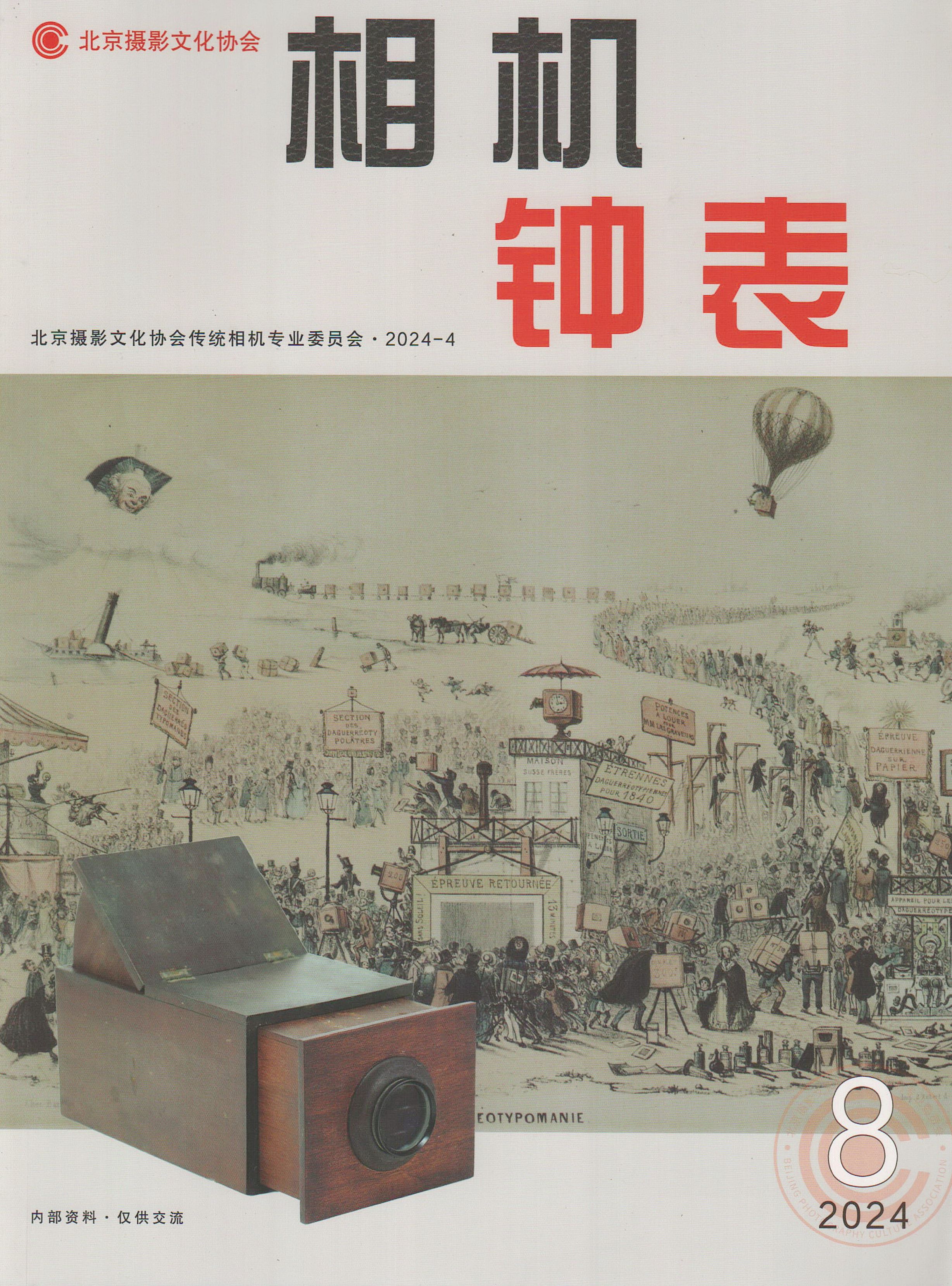 《相机·钟表》2024年第8期（捐赠者：王稼丰）.jpg