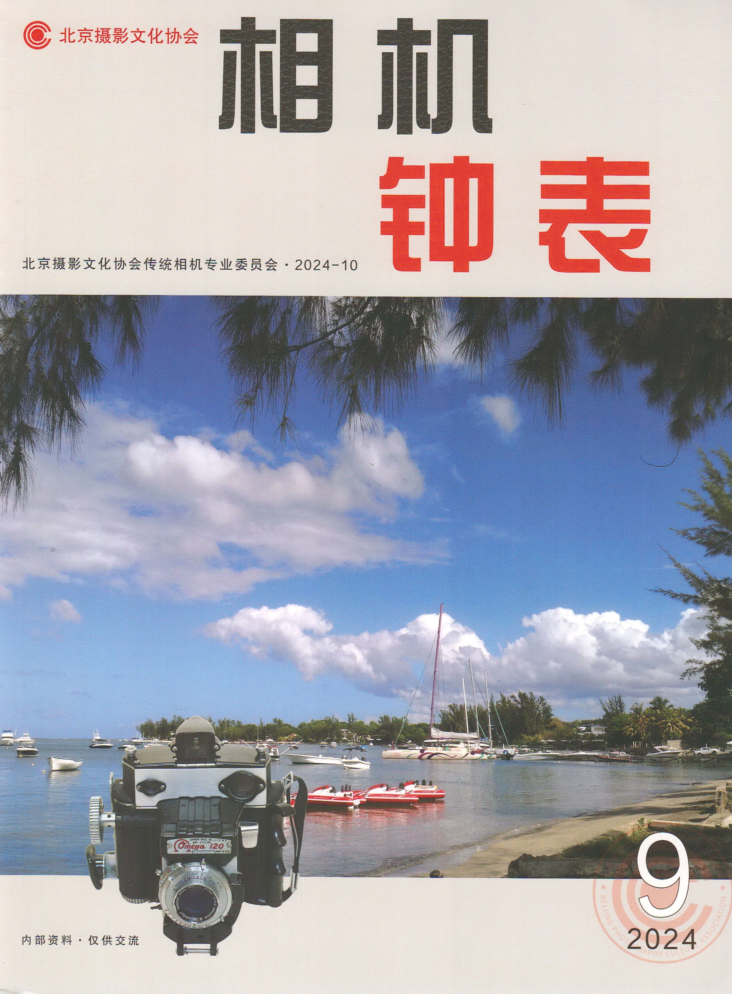 《相机·钟表》2024年第9期（捐赠者：王稼丰）.jpg