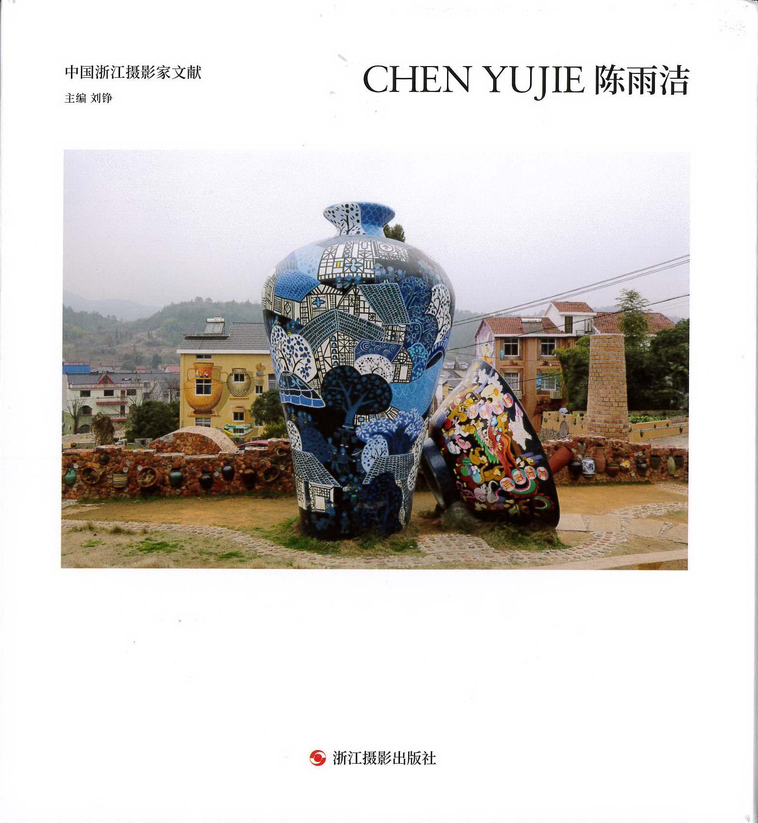 《中国浙江摄影家文献：陈雨洁》刘铮主编 浙江摄影出版社（捐赠者：陈雨洁）.jpg