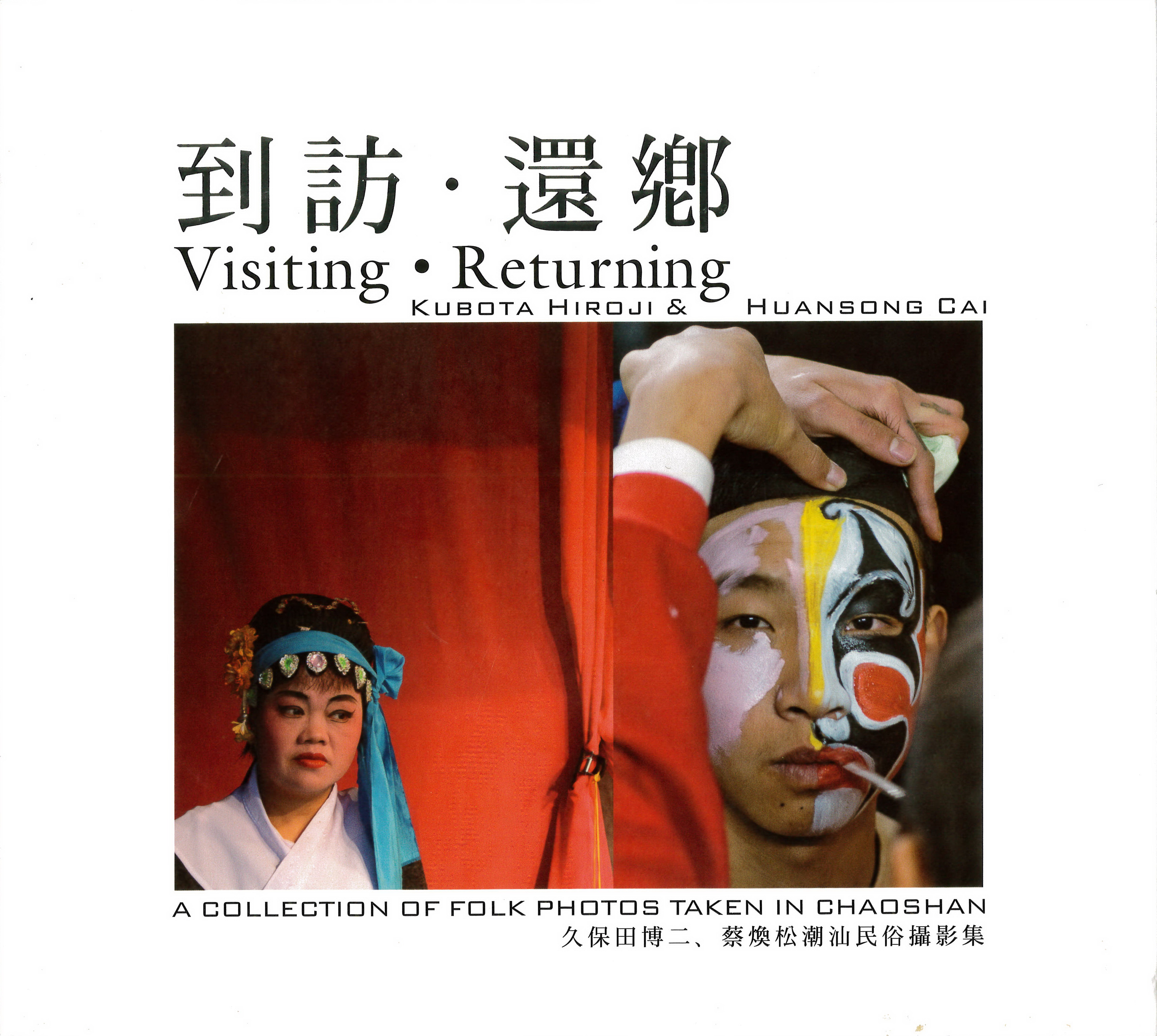 《到访·还乡》久保田博二、蔡焕松潮汕民俗摄影集 （捐赠者：蔡焕松）.jpg