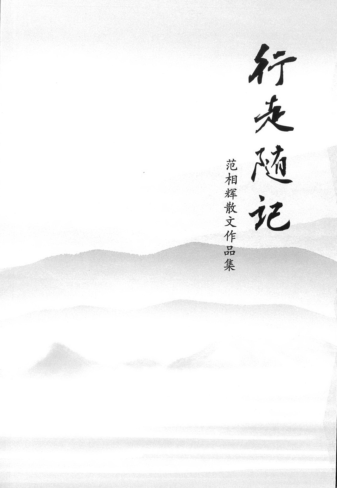 《行走随记》（捐赠者：范相辉）.jpg
