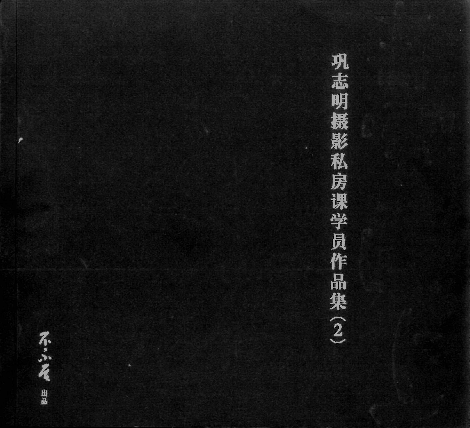 《巩志明摄影私房课学员作品集2》（捐赠者：范相辉）.jpg
