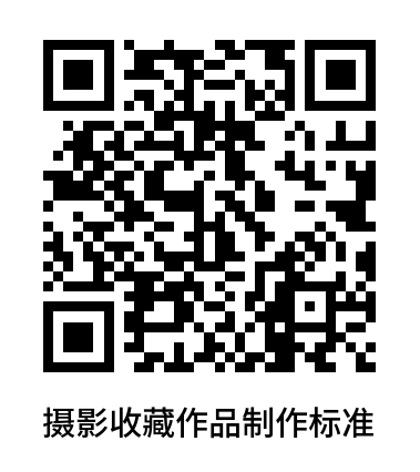 1763712105977617.png 摄影收藏作品制作标准.png