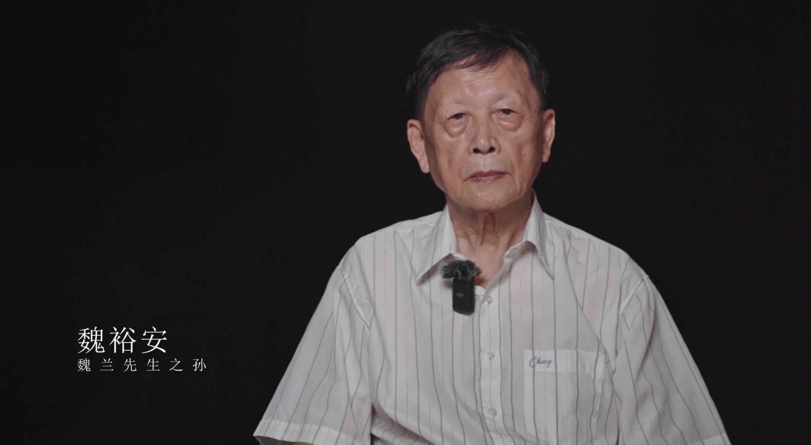【视频】丽水摄影博物馆给魏裕安先生作专访