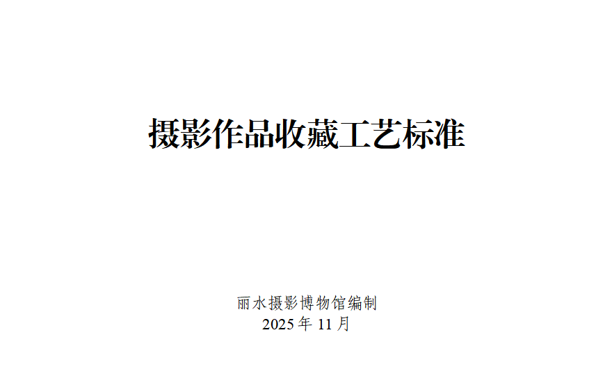 摄影作品收藏工艺标准